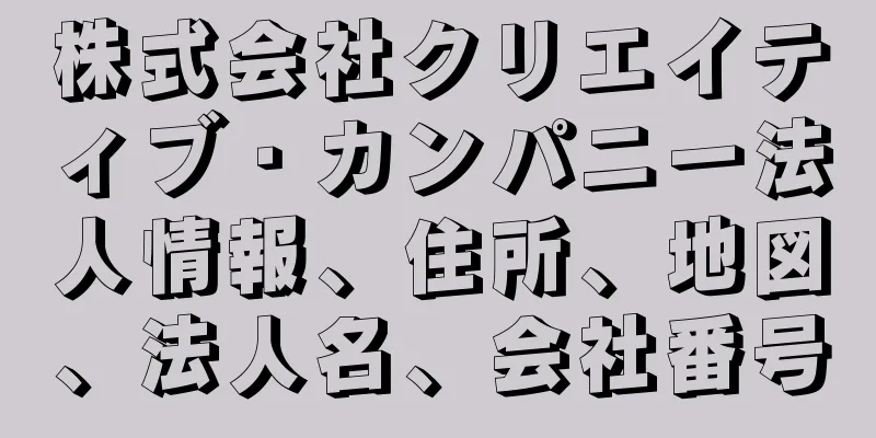 株式会社クリエイティブ・カンパニー法人情報、住所、地図、法人名、会社番号