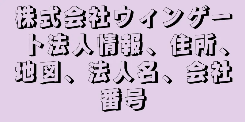 株式会社ウィンゲート法人情報、住所、地図、法人名、会社番号