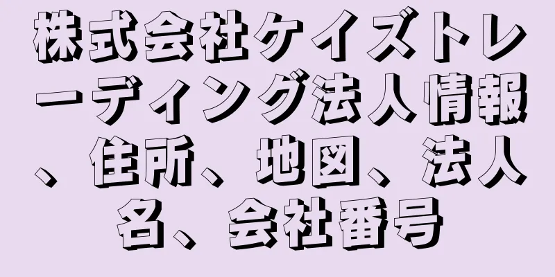 株式会社ケイズトレーディング法人情報、住所、地図、法人名、会社番号