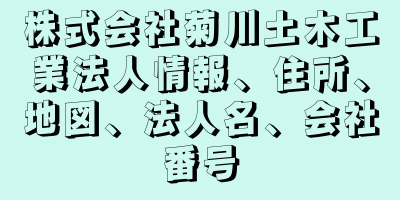 株式会社菊川土木工業法人情報、住所、地図、法人名、会社番号