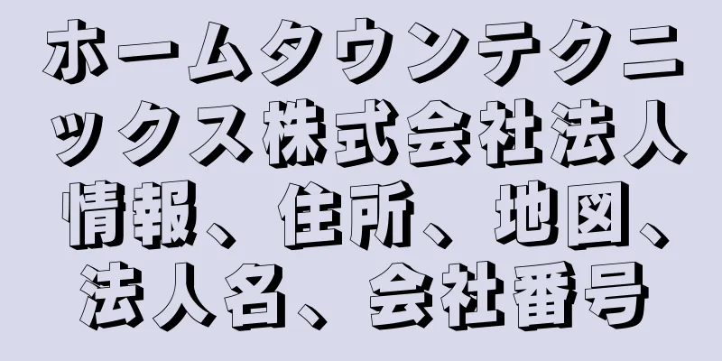 ホームタウンテクニックス株式会社法人情報、住所、地図、法人名、会社番号