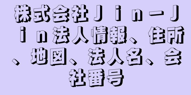 株式会社Ｊｉｎ－Ｊｉｎ法人情報、住所、地図、法人名、会社番号