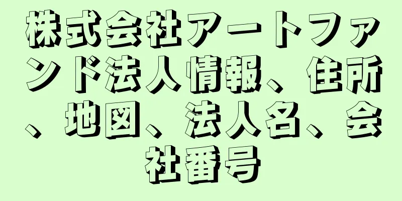 株式会社アートファンド法人情報、住所、地図、法人名、会社番号