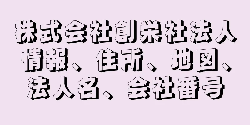 株式会社創栄社法人情報、住所、地図、法人名、会社番号