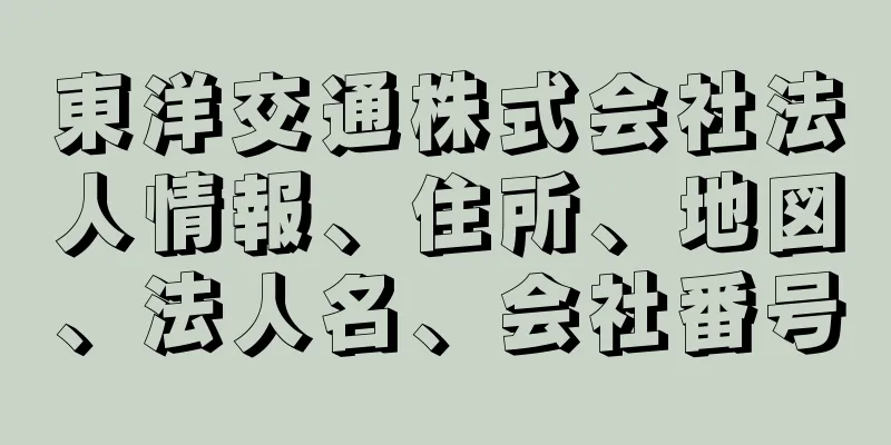 東洋交通株式会社法人情報、住所、地図、法人名、会社番号