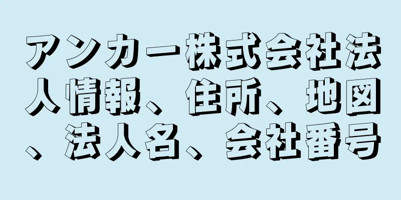 アンカー株式会社法人情報、住所、地図、法人名、会社番号