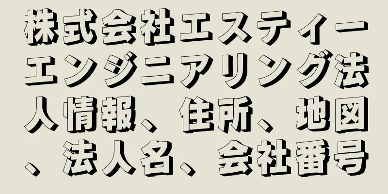 株式会社エスティーエンジニアリング法人情報、住所、地図、法人名、会社番号