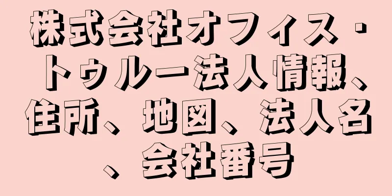 株式会社オフィス・トゥルー法人情報、住所、地図、法人名、会社番号