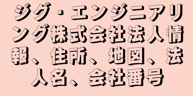 ジグ・エンジニアリング株式会社法人情報、住所、地図、法人名、会社番号