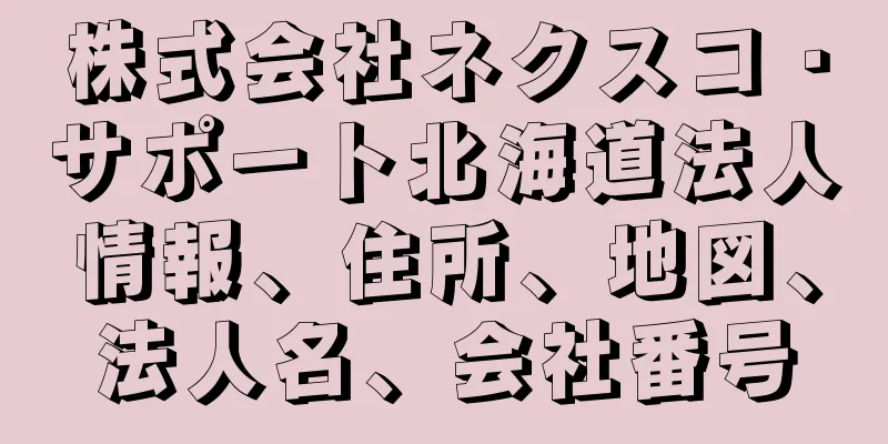 株式会社ネクスコ・サポート北海道法人情報、住所、地図、法人名、会社番号