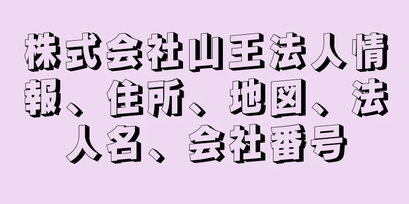 株式会社山王法人情報、住所、地図、法人名、会社番号