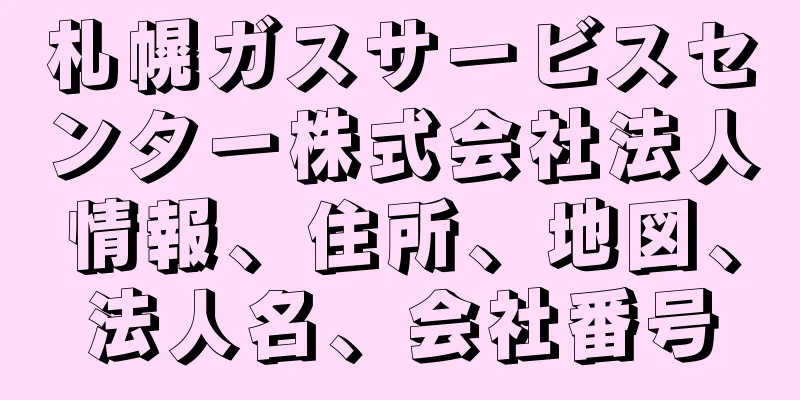 札幌ガスサービスセンター株式会社法人情報、住所、地図、法人名、会社番号