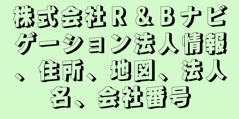 株式会社Ｒ＆Ｂナビゲーション法人情報、住所、地図、法人名、会社番号