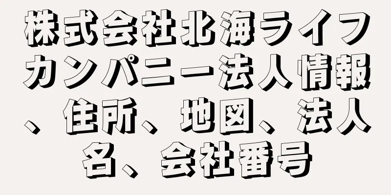 株式会社北海ライフカンパニー法人情報、住所、地図、法人名、会社番号