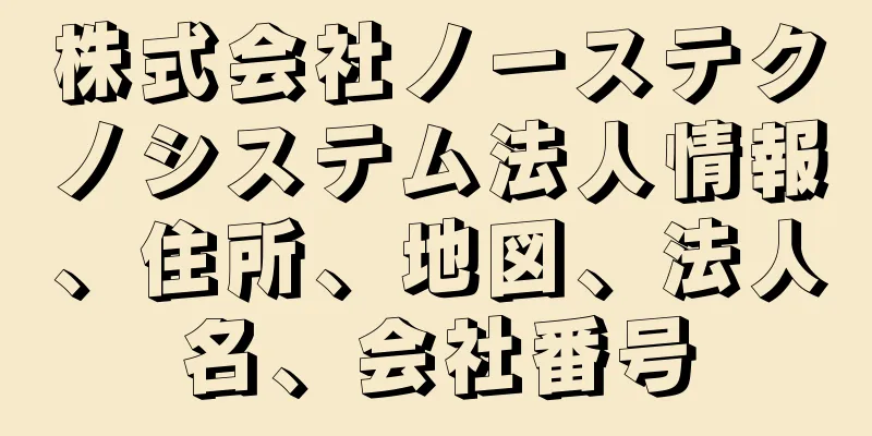株式会社ノーステクノシステム法人情報、住所、地図、法人名、会社番号