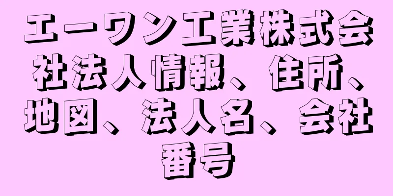エーワン工業株式会社法人情報、住所、地図、法人名、会社番号