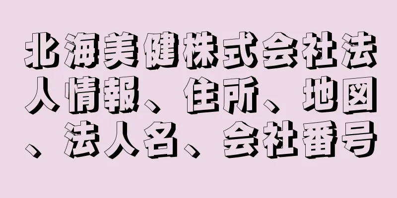 北海美健株式会社法人情報、住所、地図、法人名、会社番号