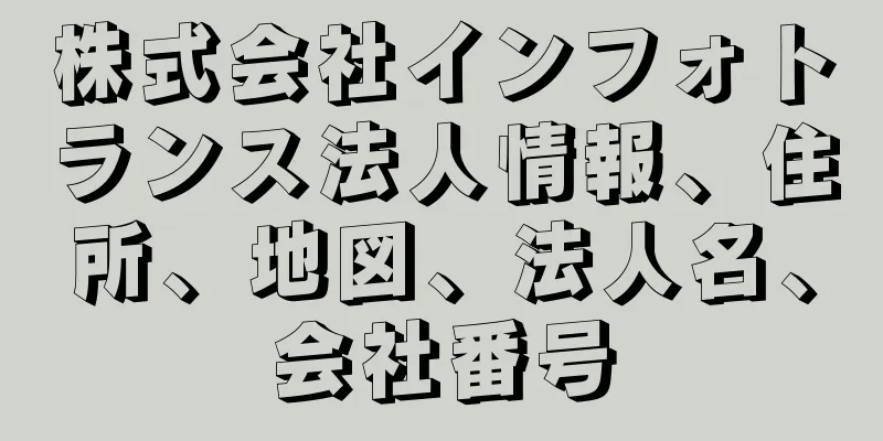 株式会社インフォトランス法人情報、住所、地図、法人名、会社番号