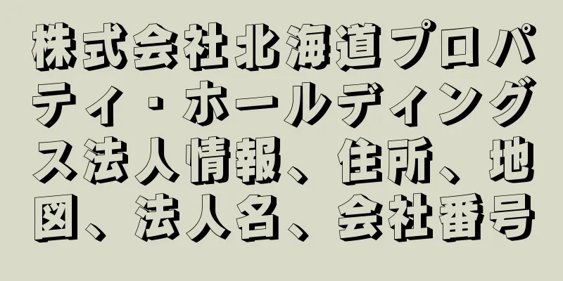 株式会社北海道プロパティ・ホールディングス法人情報、住所、地図、法人名、会社番号