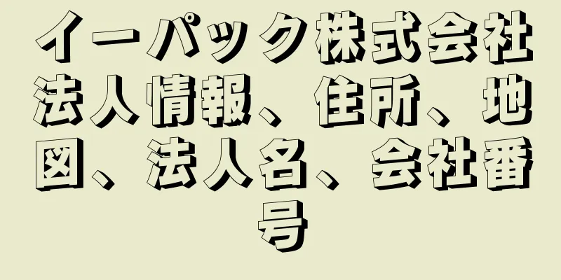 イーパック株式会社法人情報、住所、地図、法人名、会社番号