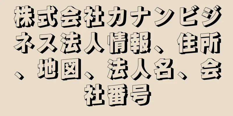 株式会社カナンビジネス法人情報、住所、地図、法人名、会社番号