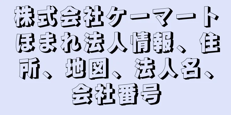 株式会社ケーマートほまれ法人情報、住所、地図、法人名、会社番号