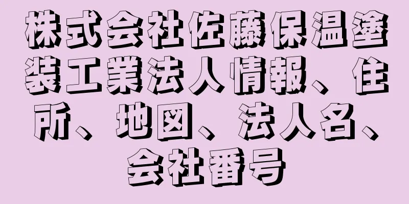 株式会社佐藤保温塗装工業法人情報、住所、地図、法人名、会社番号