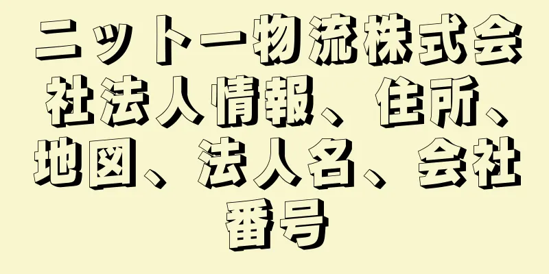 ニットー物流株式会社法人情報、住所、地図、法人名、会社番号