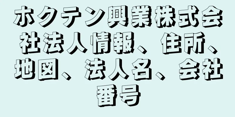 ホクテン興業株式会社法人情報、住所、地図、法人名、会社番号