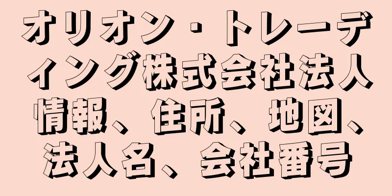 オリオン・トレーディング株式会社法人情報、住所、地図、法人名、会社番号