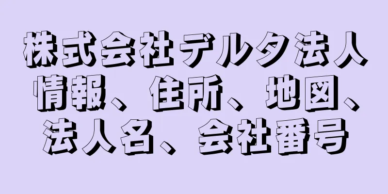 株式会社デルタ法人情報、住所、地図、法人名、会社番号