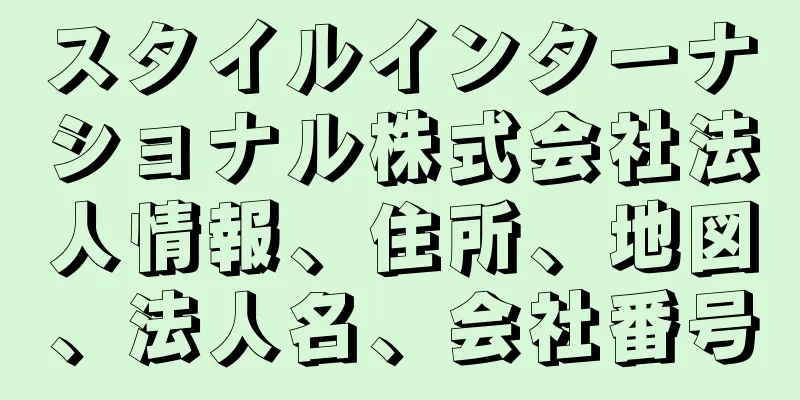 スタイルインターナショナル株式会社法人情報、住所、地図、法人名、会社番号