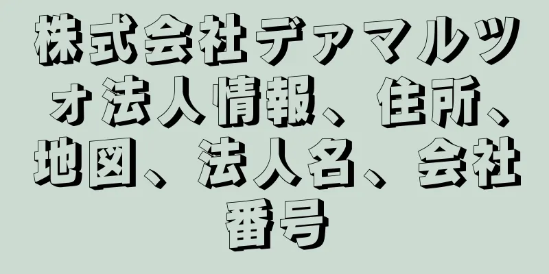 株式会社デァマルツォ法人情報、住所、地図、法人名、会社番号