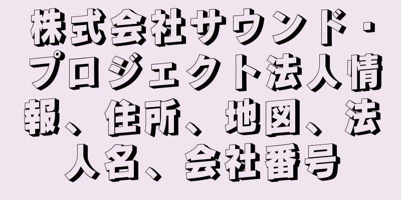 株式会社サウンド・プロジェクト法人情報、住所、地図、法人名、会社番号