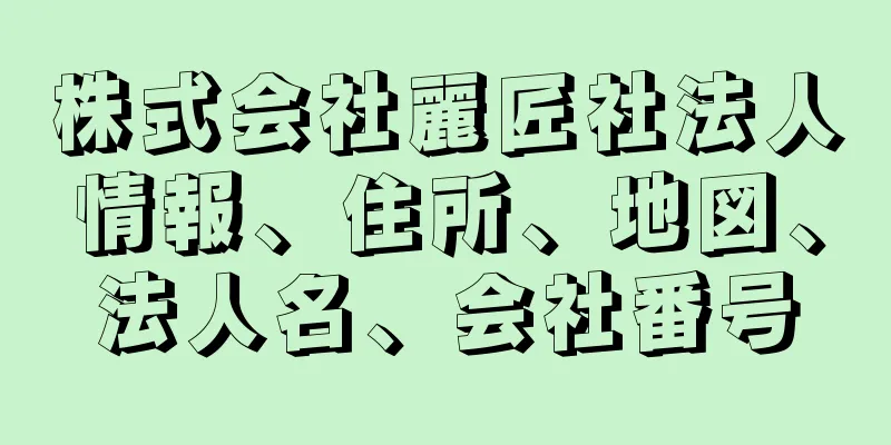 株式会社麗匠社法人情報、住所、地図、法人名、会社番号