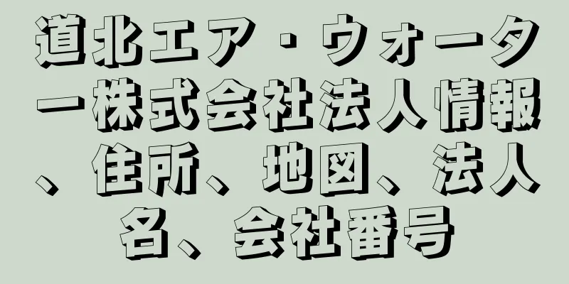 道北エア・ウォーター株式会社法人情報、住所、地図、法人名、会社番号