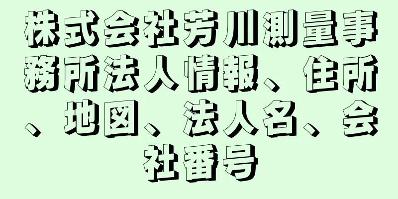 株式会社芳川測量事務所法人情報、住所、地図、法人名、会社番号