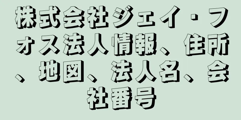 株式会社ジェイ・フォス法人情報、住所、地図、法人名、会社番号