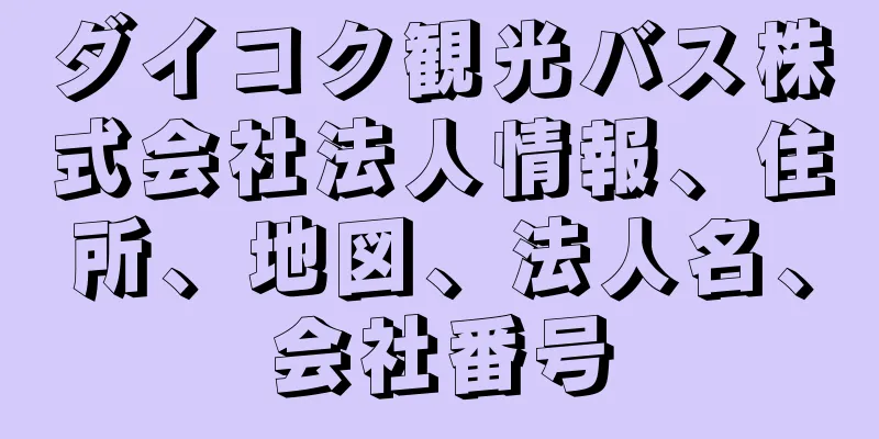 ダイコク観光バス株式会社法人情報、住所、地図、法人名、会社番号