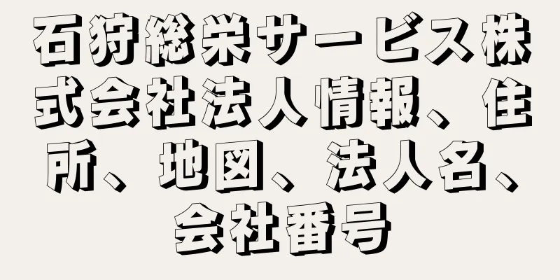 石狩総栄サービス株式会社法人情報、住所、地図、法人名、会社番号