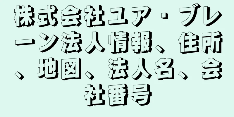 株式会社ユア・ブレーン法人情報、住所、地図、法人名、会社番号