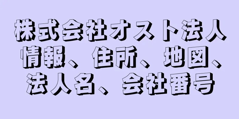 株式会社オスト法人情報、住所、地図、法人名、会社番号