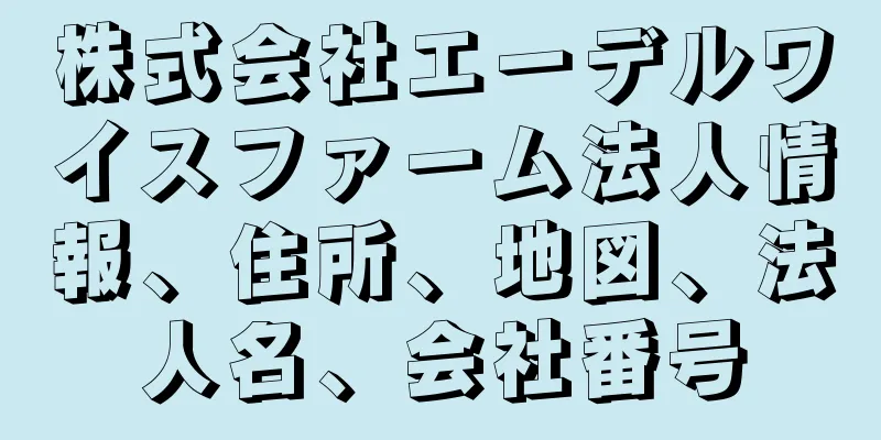 株式会社エーデルワイスファーム法人情報、住所、地図、法人名、会社番号