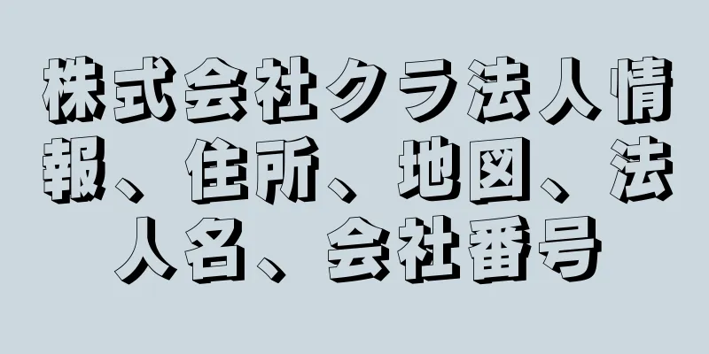 株式会社クラ法人情報、住所、地図、法人名、会社番号