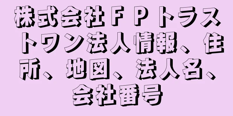 株式会社ＦＰトラストワン法人情報、住所、地図、法人名、会社番号