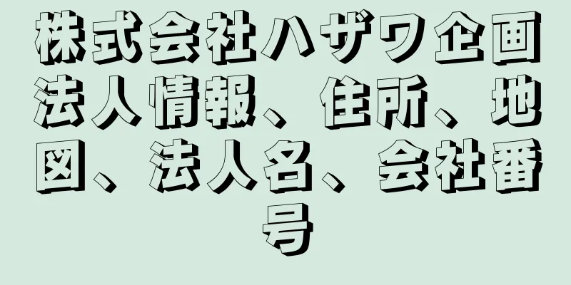 株式会社ハザワ企画法人情報、住所、地図、法人名、会社番号