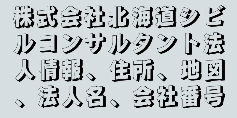 株式会社北海道シビルコンサルタント法人情報、住所、地図、法人名、会社番号