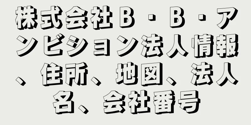 株式会社Ｂ・Ｂ・アンビション法人情報、住所、地図、法人名、会社番号