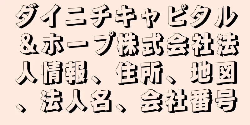 ダイニチキャピタル＆ホープ株式会社法人情報、住所、地図、法人名、会社番号