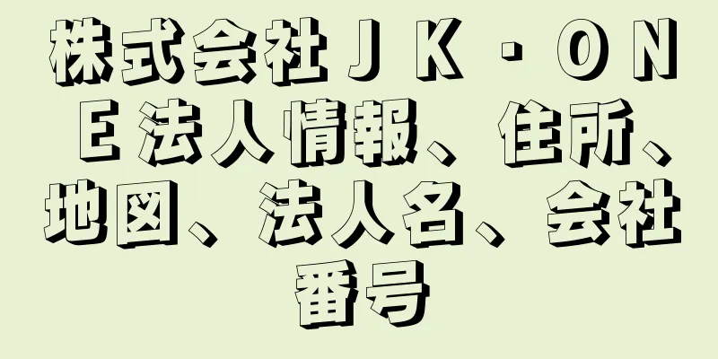 株式会社ＪＫ・ＯＮＥ法人情報、住所、地図、法人名、会社番号